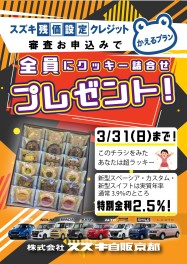 クッキー詰め合わせプレゼント！３月３１日まで！